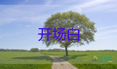 國慶節(jié)活動(dòng)開場(chǎng)白5篇