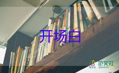 2023學校運動會開場白500字5篇