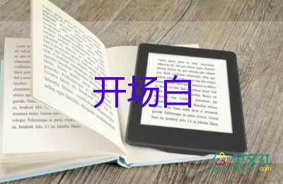 幼兒園兒童節(jié)主持詞開場白5篇