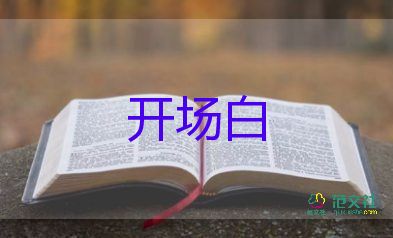 2024最新主持人開場(chǎng)白范文7篇