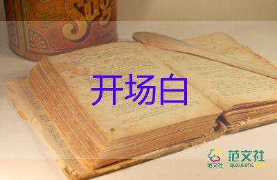 小主持人開場(chǎng)白臺(tái)詞一分鐘12篇