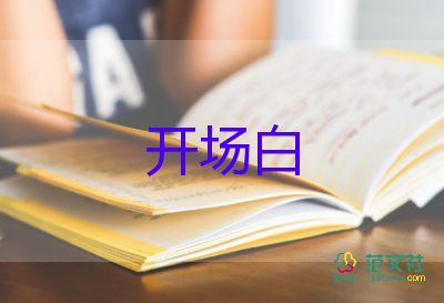 主持講座開場(chǎng)白和結(jié)束語6篇