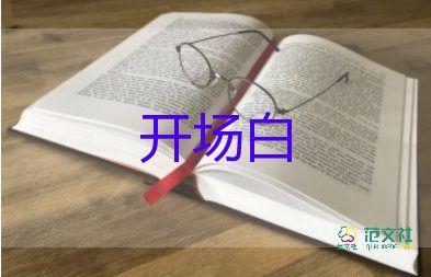 年會(huì)主持人開(kāi)場(chǎng)白臺(tái)詞大全13篇