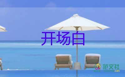 迎新年晚會(huì)主持詞開場(chǎng)白8篇