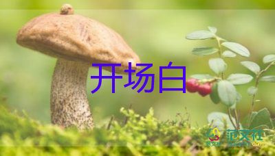 開學(xué)典禮開場白8篇