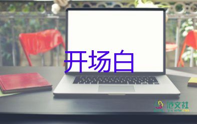 主持詞開(kāi)場(chǎng)白范文5篇