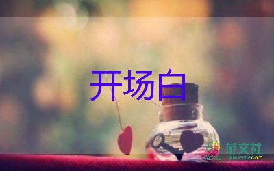 喜迎端午開(kāi)場(chǎng)白范文6篇6篇