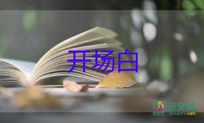 會議開場白范文最新9篇