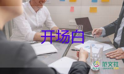 端午節(jié)活動開場白格式6篇