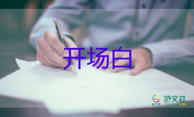 主持人開(kāi)場(chǎng)白臺(tái)詞幽默5篇