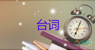 經(jīng)典話劇臺詞獨白片段范文5篇