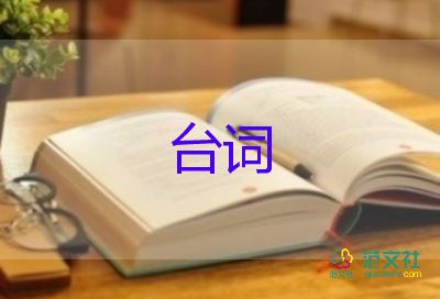 趙本山經(jīng)典語(yǔ)錄臺(tái)詞4篇