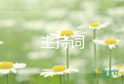 公司春節(jié)晚會主持詞5篇