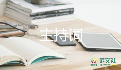 優(yōu)秀主持詞范文8篇