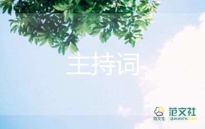 表彰大會(huì)主持詞開場白5篇