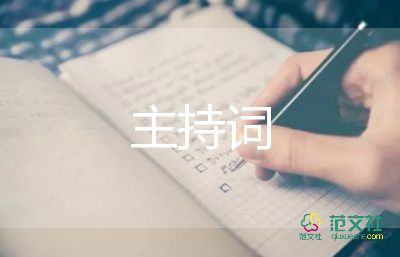 六一兒童節(jié)主持詞幼兒園6篇