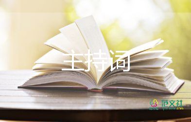 校園主持詞開(kāi)場(chǎng)白7篇