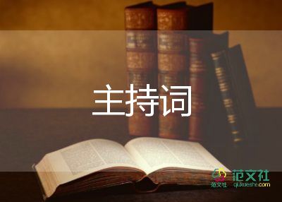 座談主持詞模板6篇