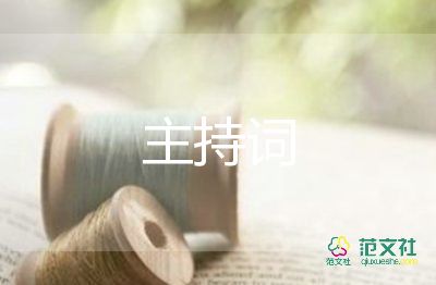 搞笑的主持詞6篇