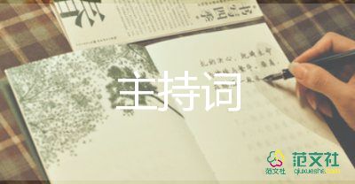 元旦主持詞主持詞7篇