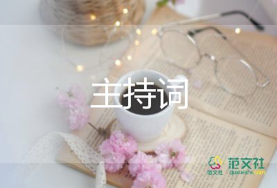 文藝晚會(huì)主持詞范文5篇