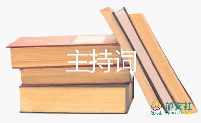 六年級畢業(yè)典禮主持詞5篇