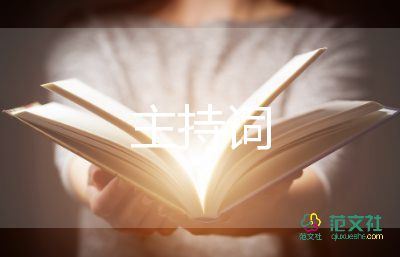 銷售會(huì)議主持詞范文5篇