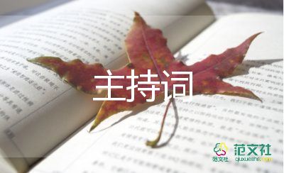 藝術(shù)節(jié)主持詞范文8篇