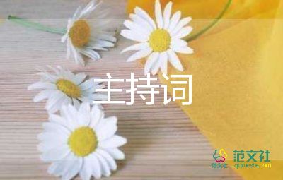 啟動(dòng)球啟動(dòng)儀式主持詞8篇