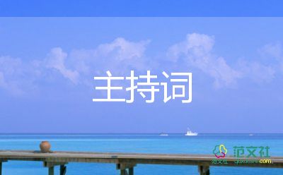 最新關(guān)于元旦晚會(huì)主持詞通用模板4篇