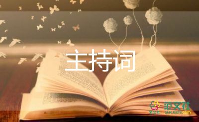 2022年六一開(kāi)場(chǎng)主持詞7篇