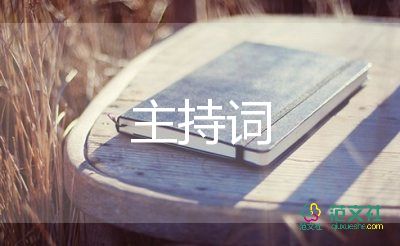 頒獎(jiǎng)環(huán)節(jié)主持詞8篇