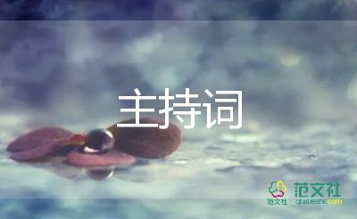 學(xué)前班畢業(yè)主持詞8篇