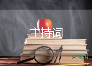 運(yùn)動(dòng)節(jié)主持詞精選5篇