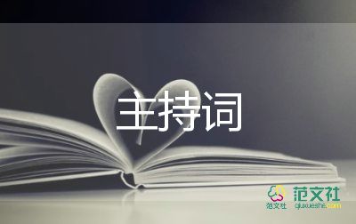 校園藝術節(jié)主持詞6篇