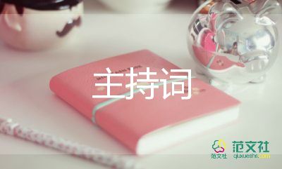 小主持人晚會(huì)主持詞5篇