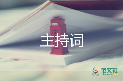 有關(guān)2022幼兒園開(kāi)學(xué)典禮主持詞優(yōu)秀參考范文4篇