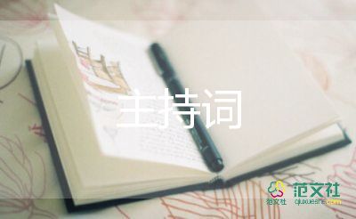 家庭教育講座主持詞主持詞8篇