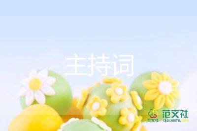 教研會(huì)主持詞5篇