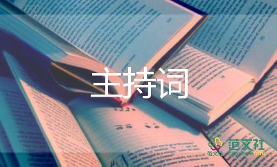 繞口令的主持詞7篇