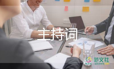 有關2022幼兒園開學典禮的主持詞實用范文4篇