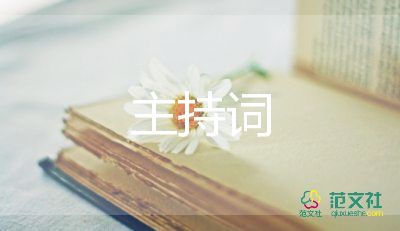 培訓會議主持詞6篇