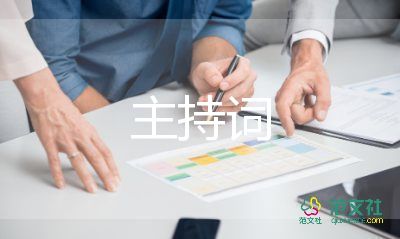 歌舞隊主持詞5篇