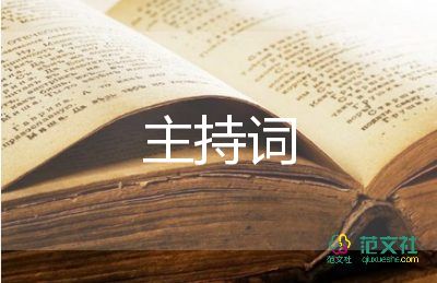 最新2022中秋晚會(huì)主持詞通用范文3篇