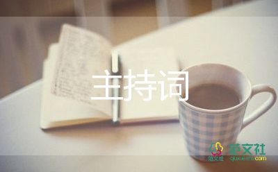 開黨員大會(huì)主持詞5篇