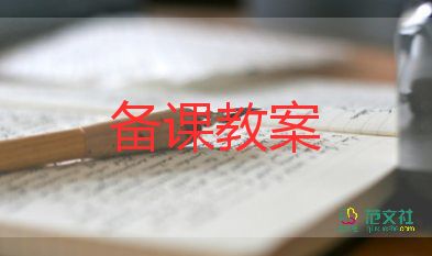 外研版小學(xué)英語教案8篇