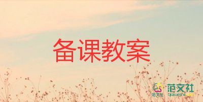 《植樹(shù)節(jié)》教案8篇