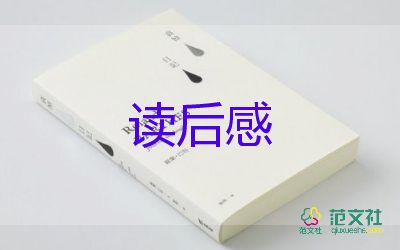 鷸的讀后感600字8篇