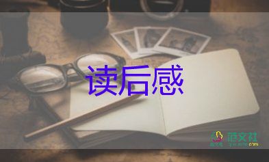 關于《森林報》讀后感最新范文9篇