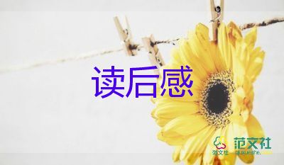 科學(xué)傳記《居里夫人傳》讀后感范文多篇錦集